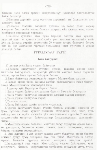«Төрийн мэдээлэл» № 11, 729-р хуудасны скан