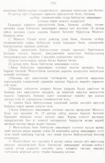 «Төрийн мэдээлэл» № 11, 730-р хуудасны скан
