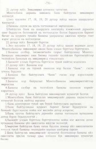 «Төрийн мэдээлэл» № 11, 731-р хуудасны скан