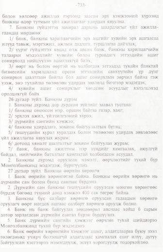 «Төрийн мэдээлэл» № 11, 733-р хуудасны скан