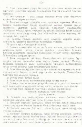 «Төрийн мэдээлэл» № 11, 734-р хуудасны скан