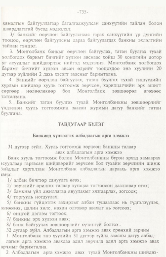 «Төрийн мэдээлэл» № 11, 735-р хуудасны скан
