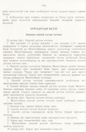 «Төрийн мэдээлэл» № 11, 736-р хуудасны скан