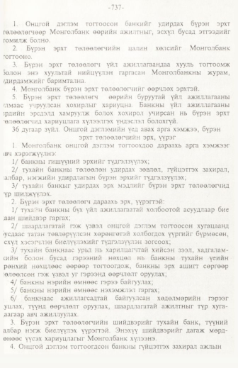 «Төрийн мэдээлэл» № 11, 737-р хуудасны скан