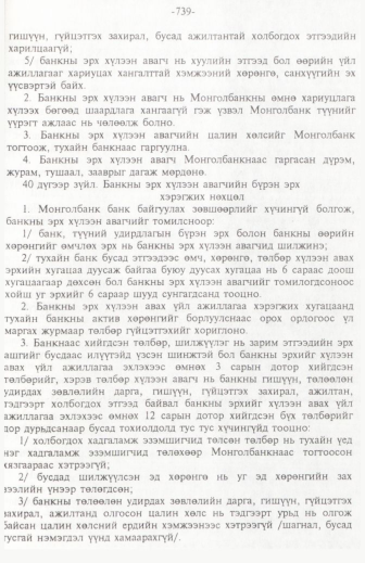 «Төрийн мэдээлэл» № 11, 739-р хуудасны скан