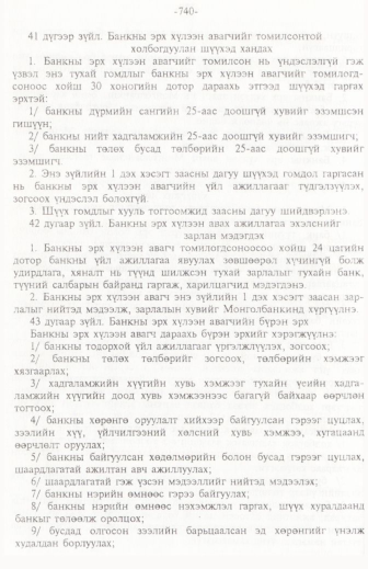 «Төрийн мэдээлэл» № 11, 740-р хуудасны скан