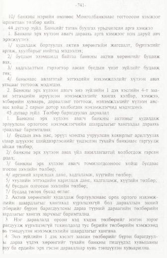 «Төрийн мэдээлэл» № 11, 741-р хуудасны скан