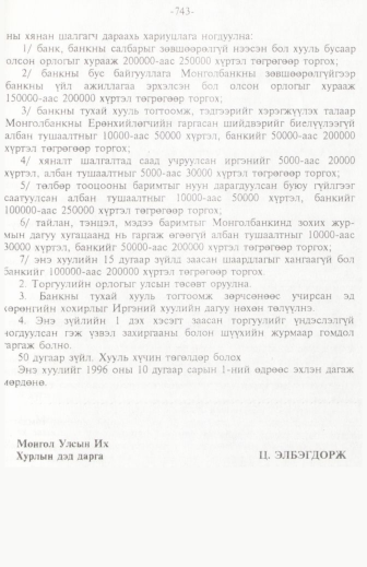 «Төрийн мэдээлэл» № 11, 743-р хуудасны скан