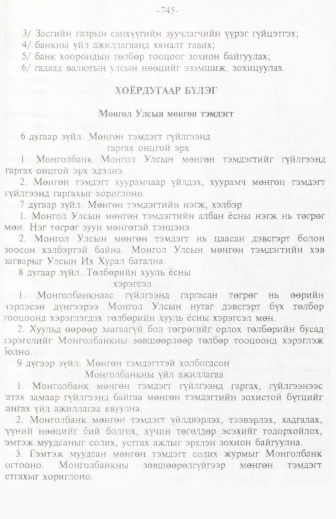 «Төрийн мэдээлэл» № 11, 745-р хуудасны скан