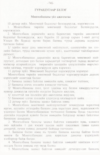 «Төрийн мэдээлэл» № 11, 746-р хуудасны скан