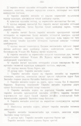 «Төрийн мэдээлэл» № 11, 684-р хуудасны скан