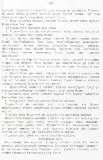 «Төрийн мэдээлэл» № 11, 747-р хуудасны скан