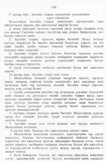 «Төрийн мэдээлэл» № 11, 748-р хуудасны скан