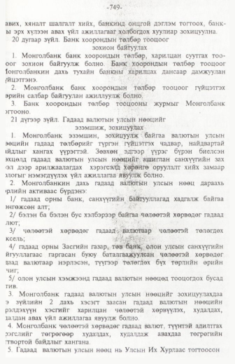 «Төрийн мэдээлэл» № 11, 749-р хуудасны скан