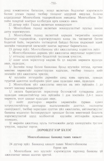 «Төрийн мэдээлэл» № 11, 750-р хуудасны скан