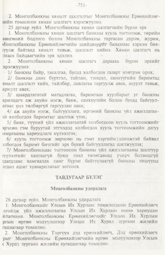 «Төрийн мэдээлэл» № 11, 751-р хуудасны скан