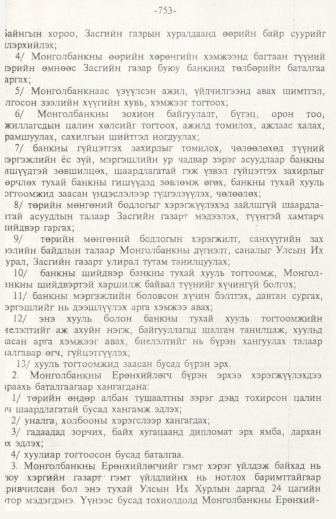 «Төрийн мэдээлэл» № 11, 753-р хуудасны скан