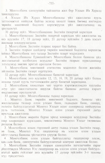 «Төрийн мэдээлэл» № 11, 755-р хуудасны скан