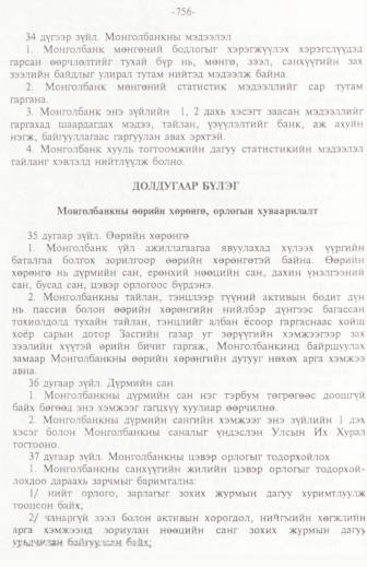«Төрийн мэдээлэл» № 11, 756-р хуудасны скан