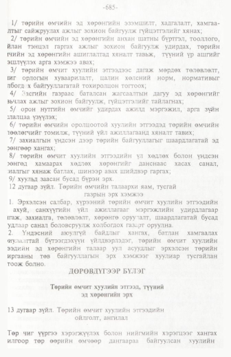 «Төрийн мэдээлэл» № 11, 685-р хуудасны скан