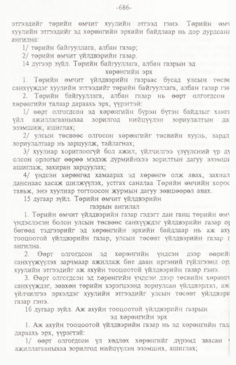 «Төрийн мэдээлэл» № 11, 686-р хуудасны скан