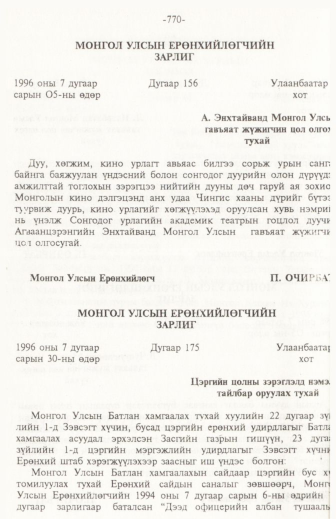 «Төрийн мэдээлэл» № 11, 770-р хуудасны скан