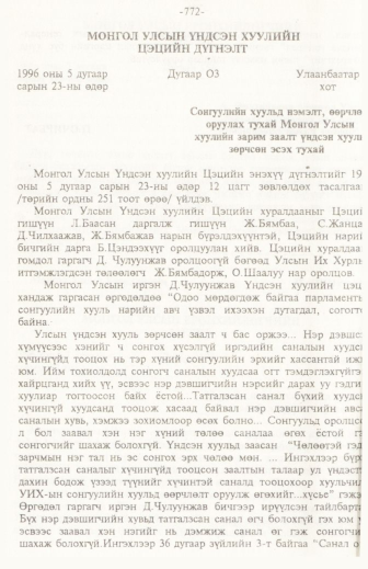 «Төрийн мэдээлэл» № 11, 772-р хуудасны скан