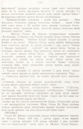«Төрийн мэдээлэл» № 11, 773-р хуудасны скан