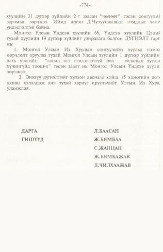 «Төрийн мэдээлэл» № 11, 774-р хуудасны скан