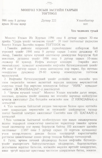 «Төрийн мэдээлэл» № 11, 775-р хуудасны скан