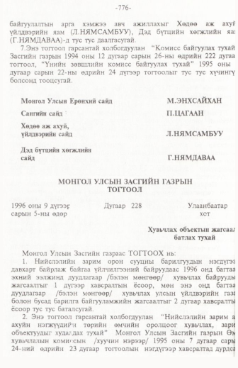 «Төрийн мэдээлэл» № 11, 776-р хуудасны скан
