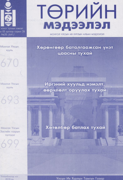 «Төрийн мэдээлэл» № 20, файлын 1-р хуудас