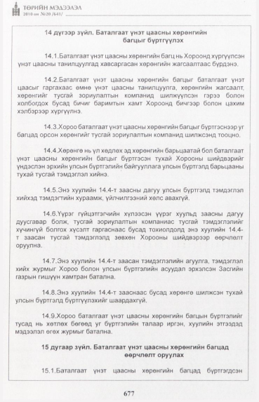 «Төрийн мэдээлэл» № 20, 677-р хуудасны скан