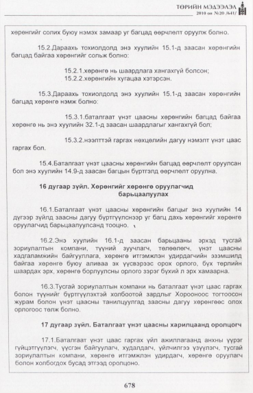«Төрийн мэдээлэл» № 20, 678-р хуудасны скан