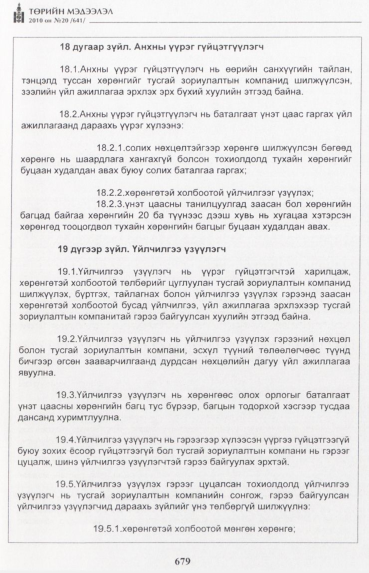 «Төрийн мэдээлэл» № 20, 679-р хуудасны скан