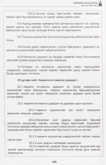 «Төрийн мэдээлэл» № 20, 680-р хуудасны скан