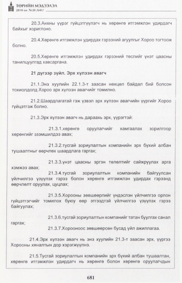 «Төрийн мэдээлэл» № 20, 681-р хуудасны скан