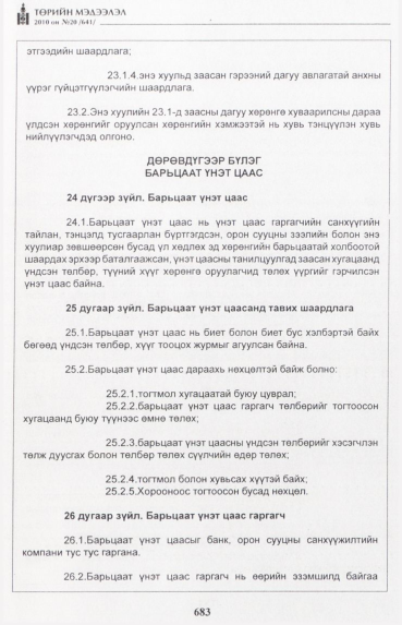 «Төрийн мэдээлэл» № 20, 683-р хуудасны скан
