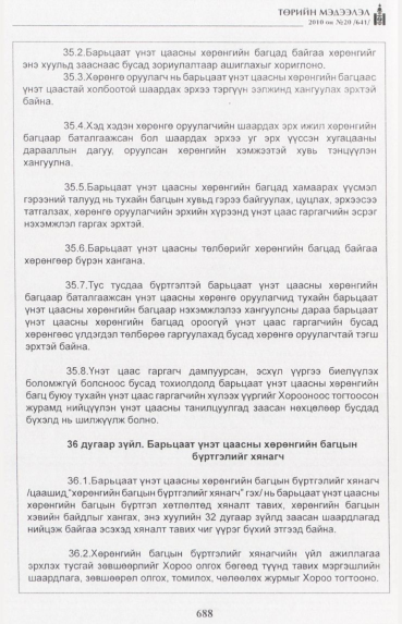 «Төрийн мэдээлэл» № 20, 688-р хуудасны скан