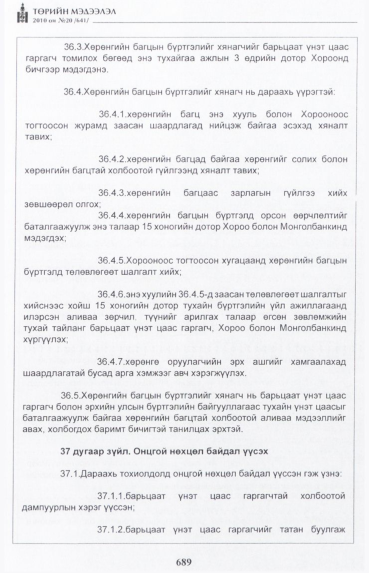 «Төрийн мэдээлэл» № 20, 689-р хуудасны скан