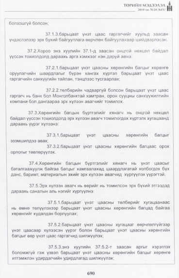 «Төрийн мэдээлэл» № 20, 690-р хуудасны скан