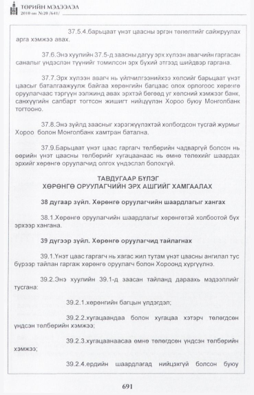 «Төрийн мэдээлэл» № 20, 691-р хуудасны скан