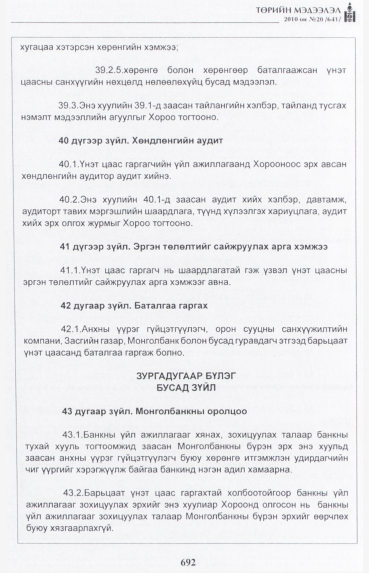 «Төрийн мэдээлэл» № 20, 692-р хуудасны скан
