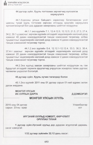 «Төрийн мэдээлэл» № 20, 693-р хуудасны скан