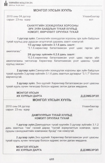 «Төрийн мэдээлэл» № 20, 695-р хуудасны скан