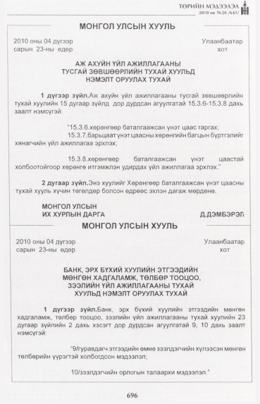 «Төрийн мэдээлэл» № 20, 696-р хуудасны скан