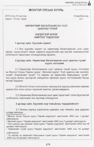 «Төрийн мэдээлэл» № 20, 670-р хуудасны скан