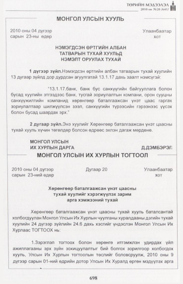 «Төрийн мэдээлэл» № 20, 698-р хуудасны скан