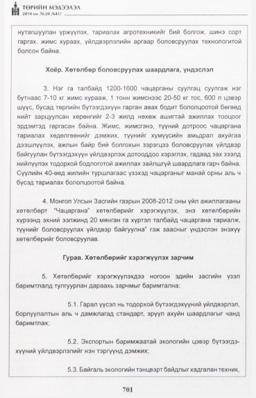 «Төрийн мэдээлэл» № 20, файлын 34-р хуудас