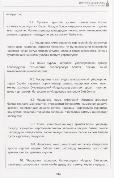 «Төрийн мэдээлэл» № 20, файлын 37-р хуудас